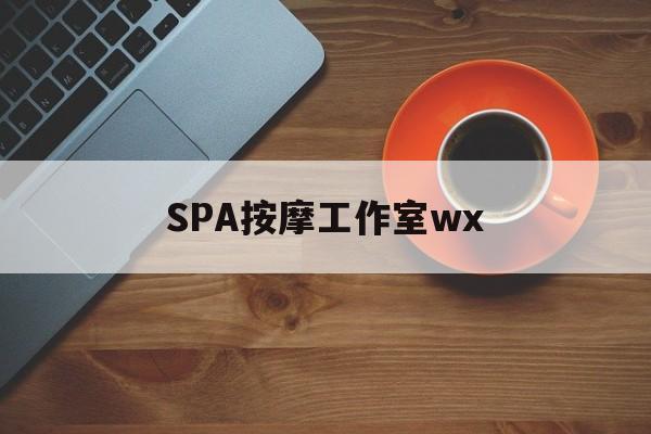 柳州什么是spa按摩最新资讯（谁能告诉我哪里有柳州SPA按摩工作室wx？）