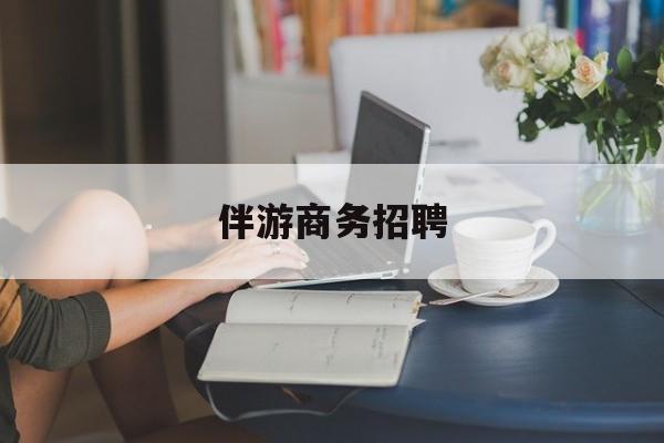 柳州正规伴游一天价格最新资讯（谁能告诉我哪里有柳州伴游商务招聘？）